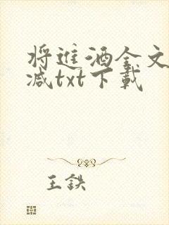 将进酒全文无删减txt下载