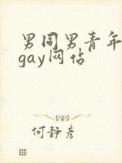 男同男青年裸体gay网站封面