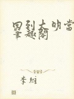 回到大明当崇祯笔趣阁