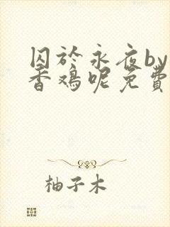 囚于永夜by麦香鸡呢免费阅读