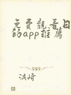 免费观看日漫画的app推荐
