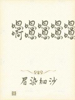 嗯嗯嗯嗯嗯啊啊啊嗯嗯嗯嗯用力