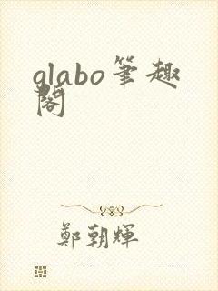 glabo笔趣阁