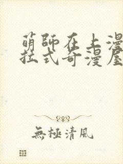 萌师在上漫画下拉式奇漫屋