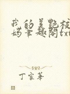 我的美艳校长妈妈笔趣阁txt