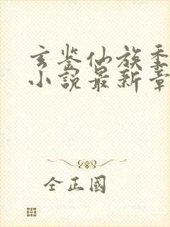 玄鉴仙族季越人小说最新章节下载封面