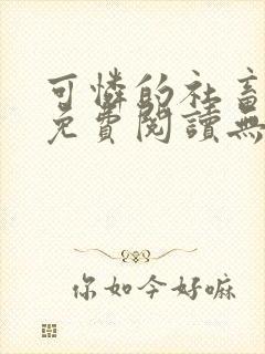 可怜的社畜全文免费阅读无删减
