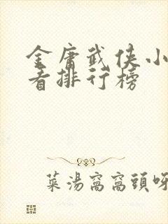 金庸武侠小说好看排行榜封面