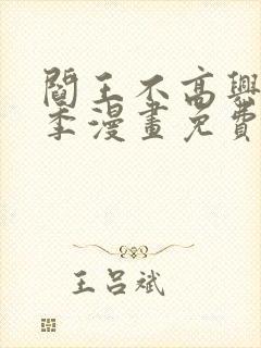 阎王不高兴第2季漫画免费