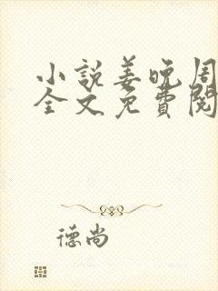 小说姜晚周北深全文免费阅读