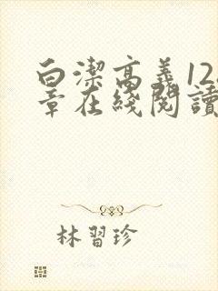 白洁高义128章在线阅读笔趣阁封面