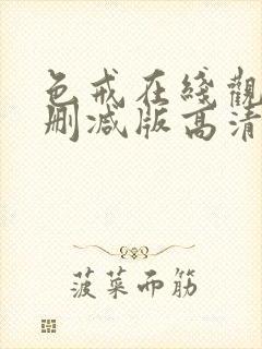 色戒在线观看无删减版高清免费封面