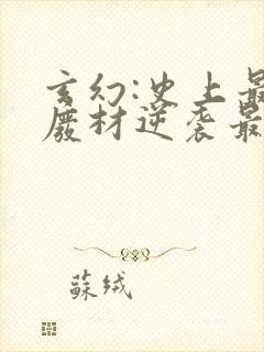 玄幻:史上最强废材逆袭最新章节在线阅读封面