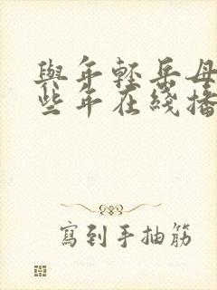 与年轻岳母的那些年在线播放