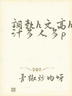 调教h文高h乳汁多人多p
