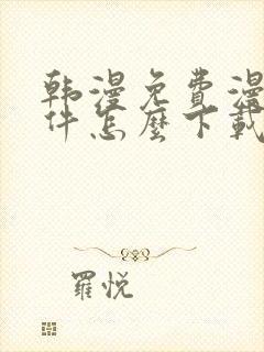 韩漫免费漫画软件怎么下载