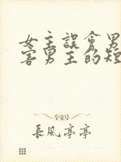 女主误会男主伤害男主的短剧