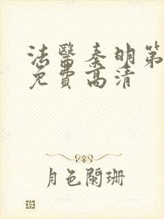 法医秦明第二季免费高清