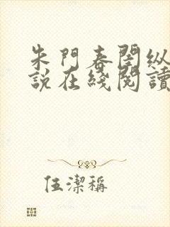 朱门春闺纵横小说在线阅读封面