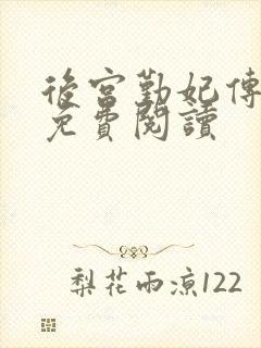 后宫勤妃传全文免费阅读