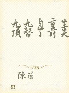 九九月重生后我顶替了前夫白月光完整版封面