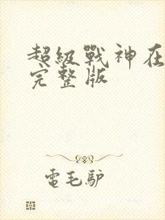 超级战神在都市完整版