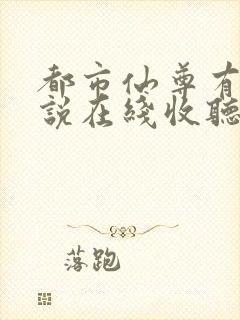 都市仙尊有声小说在线收听
