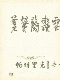 萧煊苏微雨全文免费阅读笔趣阁