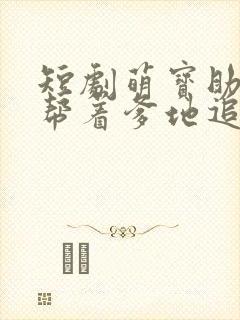 短剧萌宝助攻:帮着爹地追妈咪免费观看封面