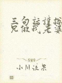 三句话让总裁师兄做我老婆笔趣阁