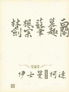 林枫苏慕白神霄剑宗笔趣阁