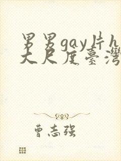 男男gay片h大尺度台湾