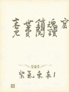 末世销魂窟全文免费阅读