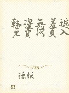韩漫无羞遮漫画免费网页入口