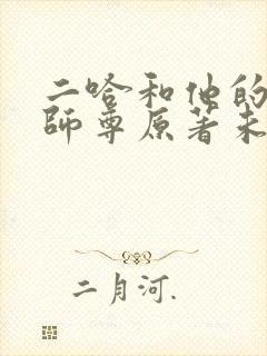二哈和他的白猫师尊原著未删减版