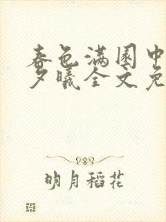 春色满园中短篇夕曦全文免费阅读