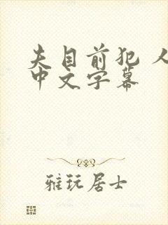 夫目前犯 人妻中文字幕