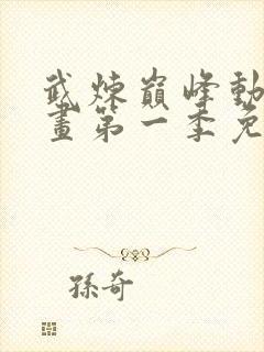武炼巅峰动态漫画第一季免费观看封面