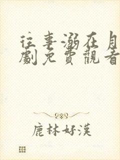 往事溺在月光短剧免费观看