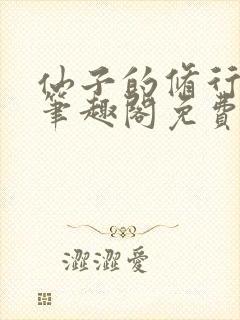 仙子的修行最新笔趣阁免费阅读