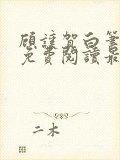 顾让贺白笔趣阁免费阅读最新章节更