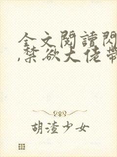 全文阅读闪婚后,禁欲大佬带崽求给名分