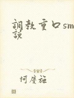调教重口sm小说