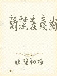 诡秘之主小说无删减在线阅读封面