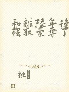 和离陆年后她被强取豪夺了盛妩免费阅读封面