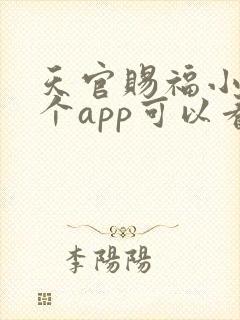 天官赐福小说哪个app可以看免费