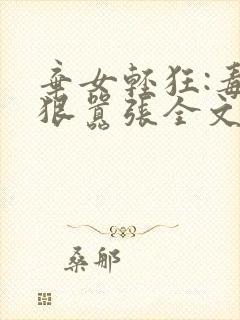 弃女轻狂:毒妃狠嚣张全文txt下载封面