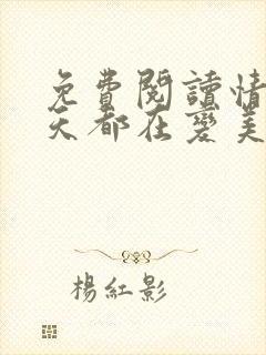 免费阅读情敌每天都在变美