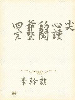 四爷的心尖宠妃完整阅读