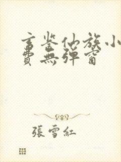 玄鉴仙族小说免费无弹窗